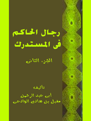 cover image of رجال الحاكم في المستدرك - الجزء الثاني